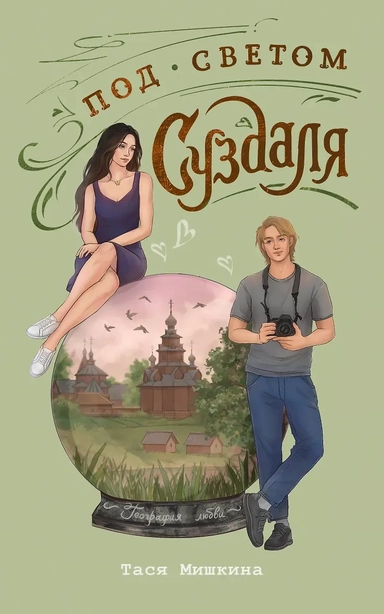 Под светом Суздаля: купить с доставкой по Кипру или в книжных магазинах Букберри в Лимасоле, Ларнаке и Пафосе