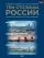 Три столицы России. Уникальная Россия. В футляре: купить с доставкой по Кипру или в книжных магазинах Букберри в Лимасоле, Ларнаке и Пафосе