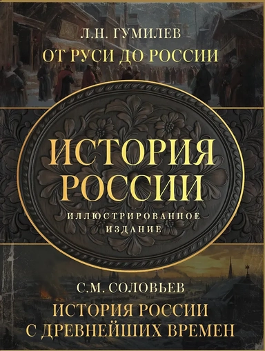 История России. Подарочный комплект: купить с доставкой по Кипру или в книжных магазинах Букберри в Лимасоле, Ларнаке и Пафосе