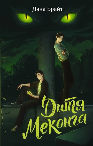 Дитя Меконга: купить с доставкой по Кипру или в книжных магазинах Букберри в Лимасоле, Ларнаке и Пафосе