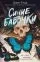 Синие бабочки: купить с доставкой по Кипру или в книжных магазинах Букберри в Лимасоле, Ларнаке и Пафосе