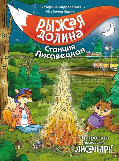 Рыжая долина. Станция Лисавецкая: купить с доставкой по Кипру или в книжных магазинах Букберри в Лимасоле, Ларнаке и Пафосе