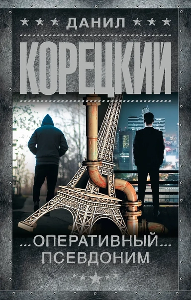 Оперативный псевдоним: купить с доставкой по Кипру или в книжных магазинах Букберри в Лимасоле, Ларнаке и Пафосе