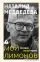 Мой Лимонов: купить с доставкой по Кипру или в книжных магазинах Букберри в Лимасоле, Ларнаке и Пафосе