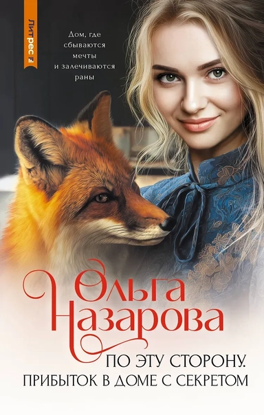По эту сторону. Прибыток в доме с секретом: купить с доставкой по Кипру или в книжных магазинах Букберри в Лимасоле, Ларнаке и Пафосе