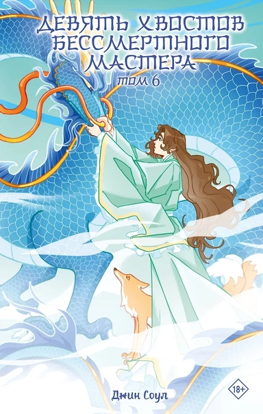 Девять хвостов бессмертного мастера. Том 6: купить с доставкой по Кипру или в книжных магазинах Букберри в Лимасоле, Ларнаке и Пафосе