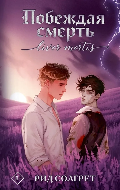 Побеждая смерть. Livor Mortis: купить с доставкой по Кипру или в книжных магазинах Букберри в Лимасоле, Ларнаке и Пафосе