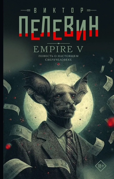 Empire V: купить с доставкой по Кипру или в книжных магазинах Букберри в Лимасоле, Ларнаке и Пафосе