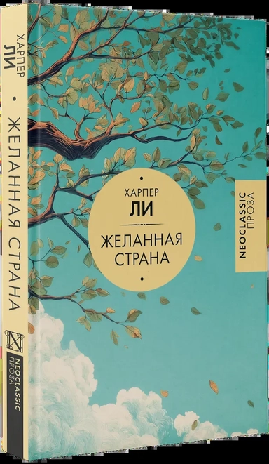 Желанная страна: купить с доставкой по Кипру или в книжных магазинах Букберри в Лимасоле, Ларнаке и Пафосе