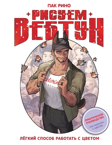 Рисуем вебтун: Легкий способ работать с цветом: купить с доставкой по Кипру или в книжных магазинах Букберри в Лимасоле, Ларнаке и Пафосе