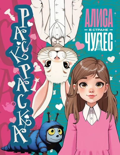 Алиса в Стране чудес. Раскраска (голубая): купить с доставкой по Кипру или в книжных магазинах Букберри в Лимасоле, Ларнаке и Пафосе