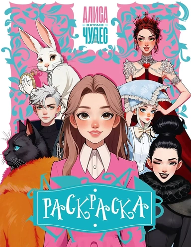 Алиса в Стране чудес. Раскраска (розовая): купить с доставкой по Кипру или в книжных магазинах Букберри в Лимасоле, Ларнаке и Пафосе