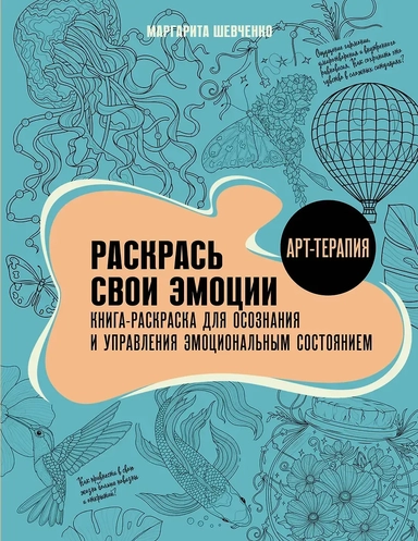 Раскрась свои эмоции. Книга-раскраска для осознания и управления эмоциональным состоянием: купить с доставкой по Кипру или в книжных магазинах Букберри в Лимасоле, Ларнаке и Пафосе