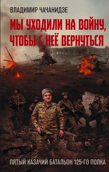 Мы уходили на войну, чтобы с неё вернуться: купить с доставкой по Кипру или в книжных магазинах Букберри в Лимасоле, Ларнаке и Пафосе