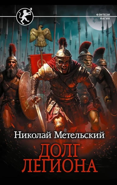 Долг легиона: купить с доставкой по Кипру или в книжных магазинах Букберри в Лимасоле, Ларнаке и Пафосе