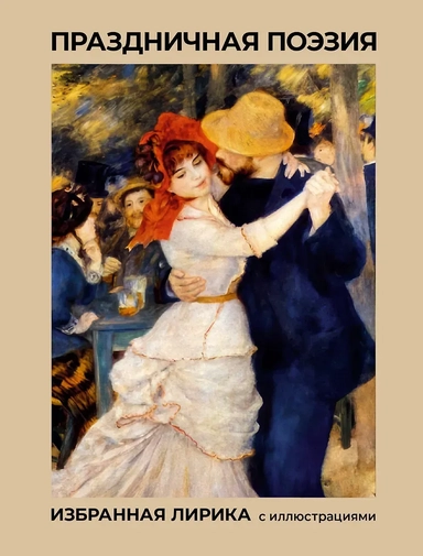 Праздничная поэзия. Избранная лирика с иллюстрациями: купить с доставкой по Кипру или в книжных магазинах Букберри в Лимасоле, Ларнаке и Пафосе