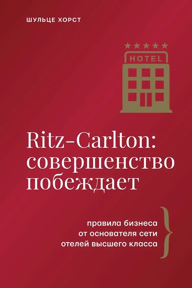 Ritz-Carlton: совершенство побеждает: купить с доставкой по Кипру или в книжных магазинах Букберри в Лимасоле, Ларнаке и Пафосе