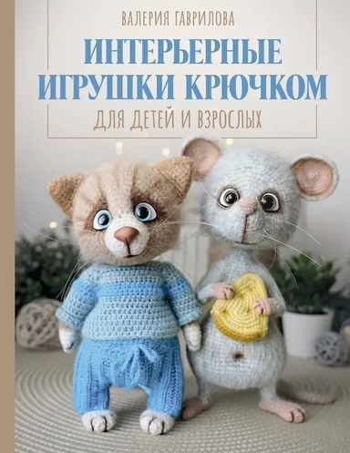 Интерьерные игрушки крючком для детей и взрослых: купить с доставкой по Кипру или в книжных магазинах Букберри в Лимасоле, Ларнаке и Пафосе
