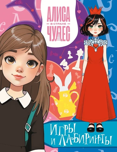 Алиса в Стране чудес. Игры и лабиринты (Красная королева): купить с доставкой по Кипру или в книжных магазинах Букберри в Лимасоле, Ларнаке и Пафосе
