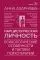 Нарциссическая личность: психологические особенности и тактики психотерапии: купить с доставкой по Кипру или в книжных магазинах Букберри в Лимасоле, Ларнаке и Пафосе
