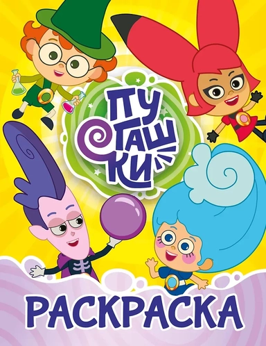 Пугашки. Раскраска (жёлтая): купить с доставкой по Кипру или в книжных магазинах Букберри в Лимасоле, Ларнаке и Пафосе