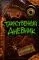 Таинственный дневник: купить с доставкой по Кипру или в книжных магазинах Букберри в Лимасоле, Ларнаке и Пафосе