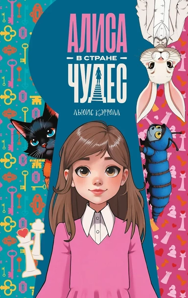 Алиса в Стране чудес: купить с доставкой по Кипру или в книжных магазинах Букберри в Лимасоле, Ларнаке и Пафосе