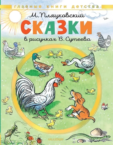 Сказки. Рисунки В. Сутеева: купить с доставкой по Кипру или в книжных магазинах Букберри в Лимасоле, Ларнаке и Пафосе