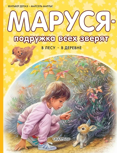 Маруся – подружка всех зверят. В лесу. В деревне: купить с доставкой по Кипру или в книжных магазинах Букберри в Лимасоле, Ларнаке и Пафосе