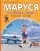 Маруся и весёлая поездка. На самолёте. На поезде: купить с доставкой по Кипру или в книжных магазинах Букберри в Лимасоле, Ларнаке и Пафосе