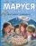 Маруся и её друзья. День рождения. Младший брат: купить с доставкой по Кипру или в книжных магазинах Букберри в Лимасоле, Ларнаке и Пафосе