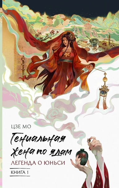 Гениальная жена по ядам: Легенда о Юньси. Книга 1: купить с доставкой по Кипру или в книжных магазинах Букберри в Лимасоле, Ларнаке и Пафосе