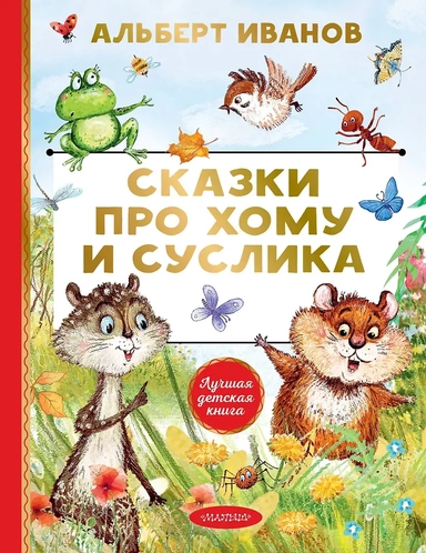 Сказки про Хому и Суслика: купить с доставкой по Кипру или в книжных магазинах Букберри в Лимасоле, Ларнаке и Пафосе
