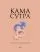 Камасутра. Практика и ничего более: купить с доставкой по Кипру или в книжных магазинах Букберри в Лимасоле, Ларнаке и Пафосе
