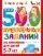 500 увлекательных заданий на внимание для детей 5-7 лет: купить с доставкой по Кипру или в книжных магазинах Букберри в Лимасоле, Ларнаке и Пафосе