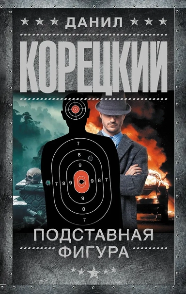 Подставная фигура: купить с доставкой по Кипру или в книжных магазинах Букберри в Лимасоле, Ларнаке и Пафосе