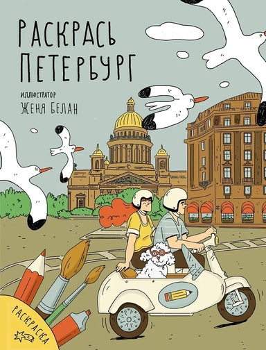 Раскрась Петербург: купить с доставкой по Кипру или в книжных магазинах Букберри в Лимасоле, Ларнаке и Пафосе
