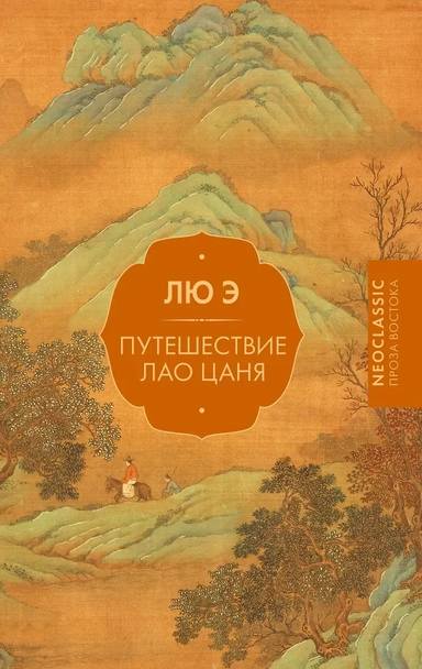 Путешествие Лао Цаня: купить с доставкой по Кипру или в книжных магазинах Букберри в Лимасоле, Ларнаке и Пафосе