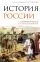 История России. С древнейших времен до Смутного времени: купить с доставкой по Кипру или в книжных магазинах Букберри в Лимасоле, Ларнаке и Пафосе