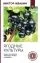 Ягодные культуры. Уход и сбор урожая винограда, малины, смородины: купить с доставкой по Кипру или в книжных магазинах Букберри в Лимасоле, Ларнаке и Пафосе