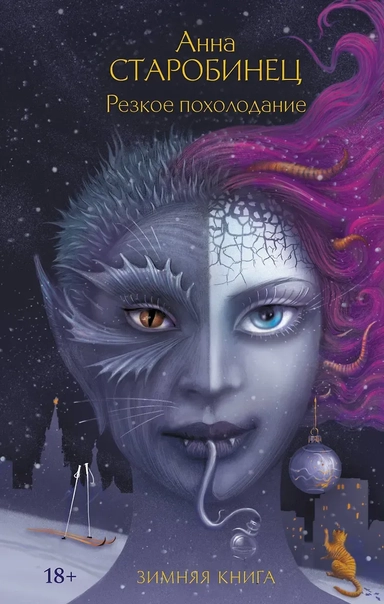 Резкое похолодание: купить с доставкой по Кипру или в книжных магазинах Букберри в Лимасоле, Ларнаке и Пафосе