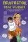 Подросток тоже человек. Истории о том, как понять себя и обрести уверенность: купить с доставкой по Кипру или в книжных магазинах Букберри в Лимасоле, Ларнаке и Пафосе