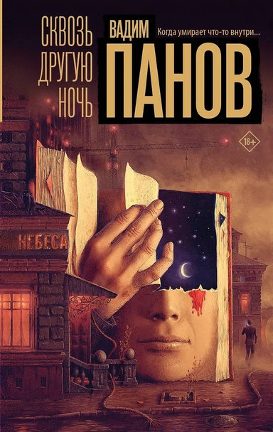 Сквозь другую ночь: купить с доставкой по Кипру или в книжных магазинах Букберри в Лимасоле, Ларнаке и Пафосе