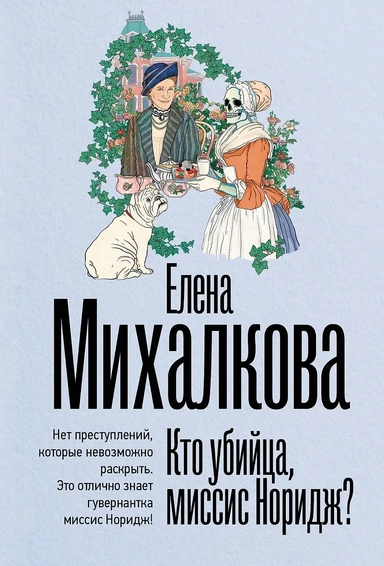 Кто убийца, миссис Норидж?: купить с доставкой по Кипру или в книжных магазинах Букберри в Лимасоле, Ларнаке и Пафосе