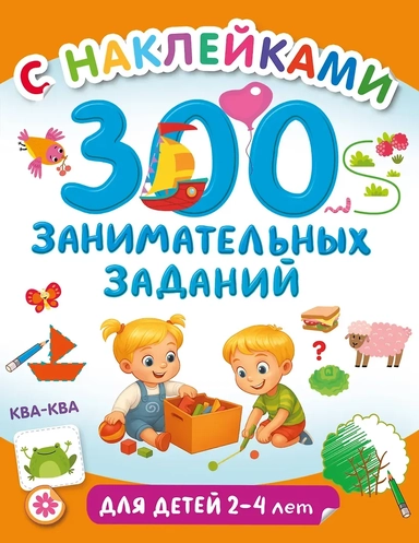 300 занимательных заданий для детей 2-4 лет: купить с доставкой по Кипру или в книжных магазинах Букберри в Лимасоле, Ларнаке и Пафосе