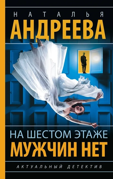 На шестом этаже мужчин нет: купить с доставкой по Кипру или в книжных магазинах Букберри в Лимасоле, Ларнаке и Пафосе