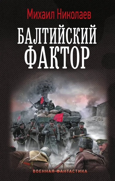 Балтийский фактор: купить с доставкой по Кипру или в книжных магазинах Букберри в Лимасоле, Ларнаке и Пафосе