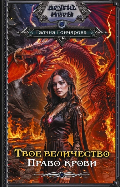 Твое величество. Право крови: купить с доставкой по Кипру или в книжных магазинах Букберри в Лимасоле, Ларнаке и Пафосе