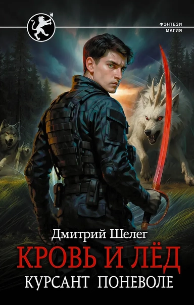 Кровь и лёд. Курсант поневоле: купить с доставкой по Кипру или в книжных магазинах Букберри в Лимасоле, Ларнаке и Пафосе