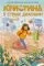 Кристина в стране диаграмм: купить с доставкой по Кипру или в книжных магазинах Букберри в Лимасоле, Ларнаке и Пафосе